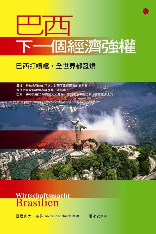 巴西: 下一個經濟強權