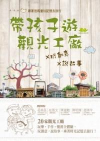 帶孩子遊觀光工廠x玩創意x說故事: 跟著爸媽的童玩記憶去旅行