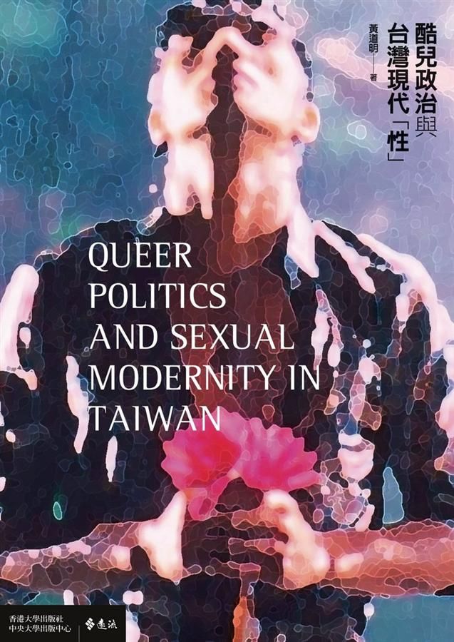 酷兒政治與台灣現代性