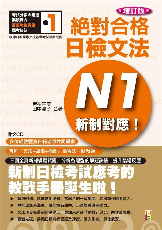 新制對應絕對合格! 日檢文法N1 (增訂版/附2CD)