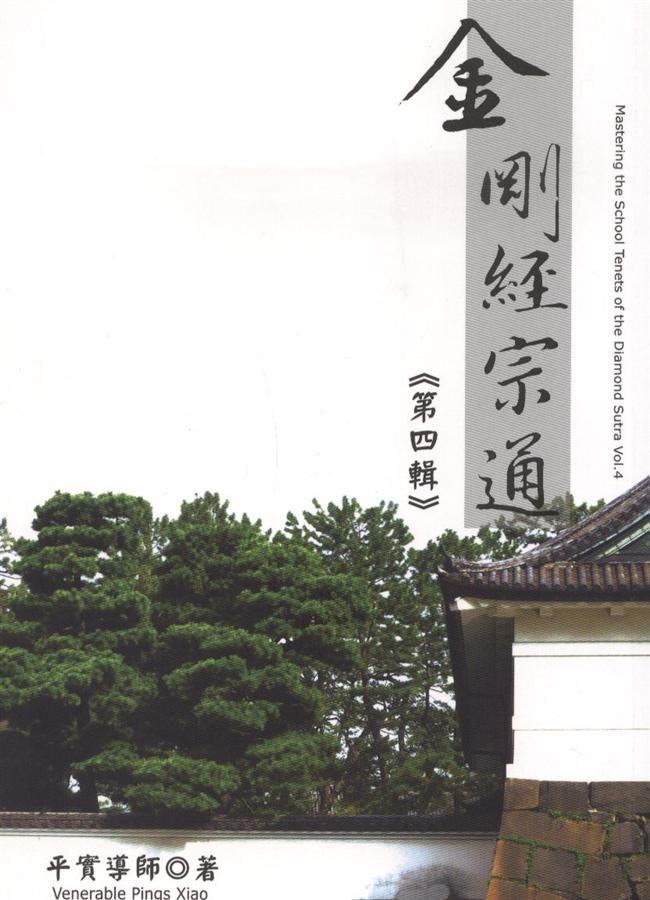金剛經宗通 第四輯