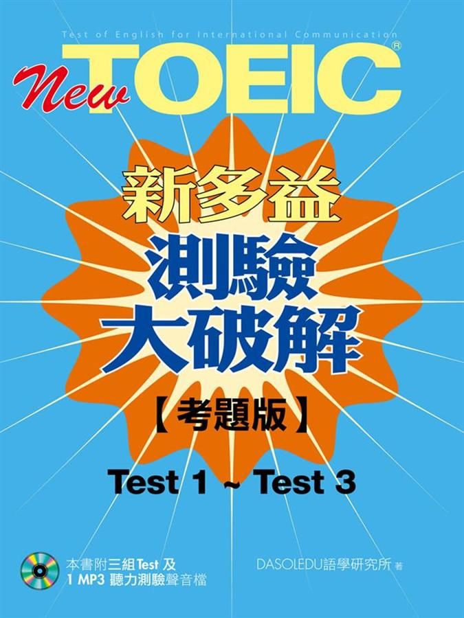 New TOEIC新多益測驗大破解: 考題版 Test 1-Test 3 (附MP3)