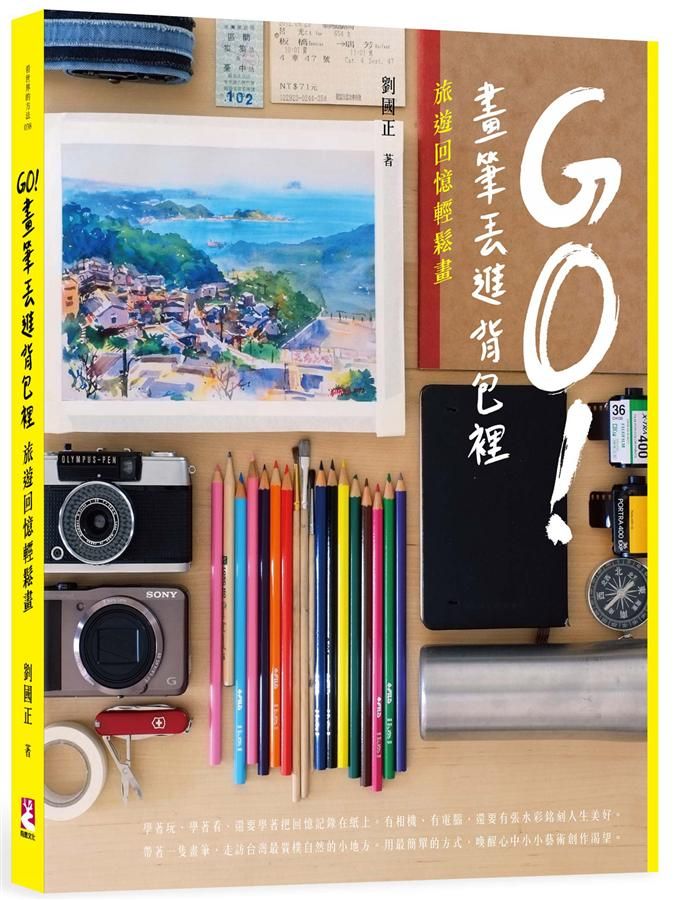 Go! 畫筆丟進背包裡: 旅遊回憶輕鬆畫