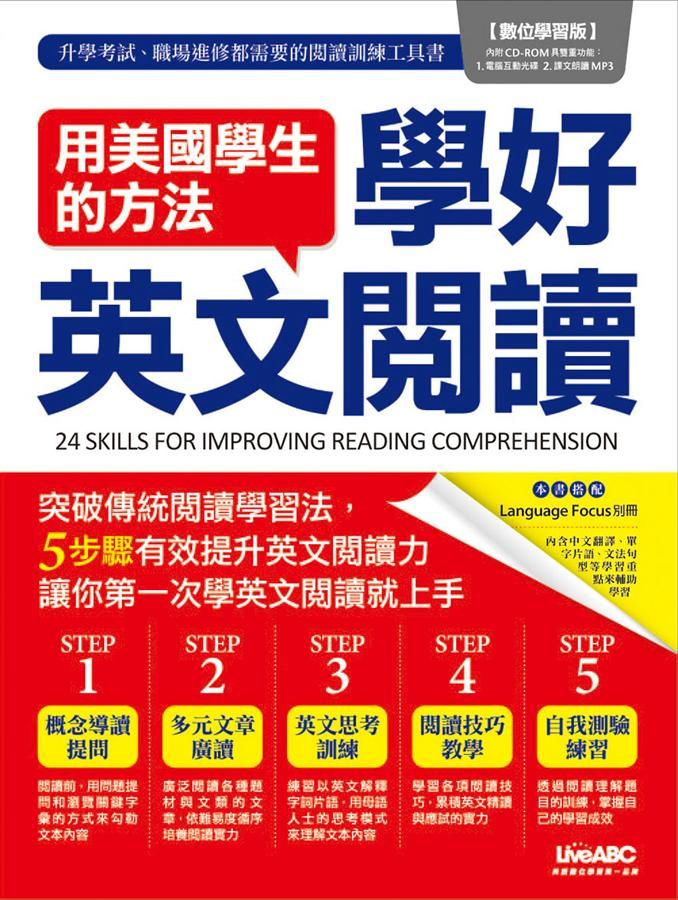 用美國學生的方法學好英文閱讀 (附CD-ROM含MP3)