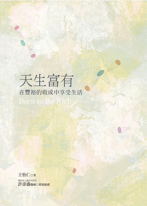 天生富有: 在豐裕的收成中享受生活
