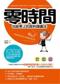 零時間也能考上的犀利讀書法: 媽呀! 我從家庭主婦變成會計師