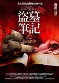 盜墓筆記之2: 怒海潛沙 (新版)