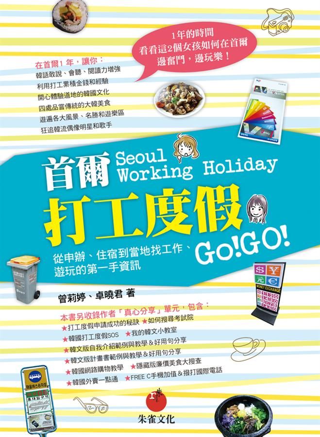 首爾打工度假: 從申辦、住宿到當地找工作、遊玩的第一手資訊
