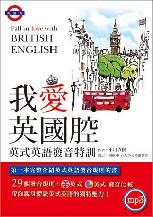 我愛英國腔: 英式英語發音特訓 (附MP3英式發音破解密技)