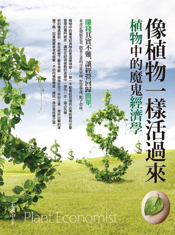 像植物一樣活過來: 植物中的魔鬼經濟學