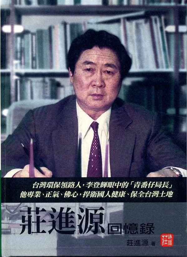 莊進源回憶錄