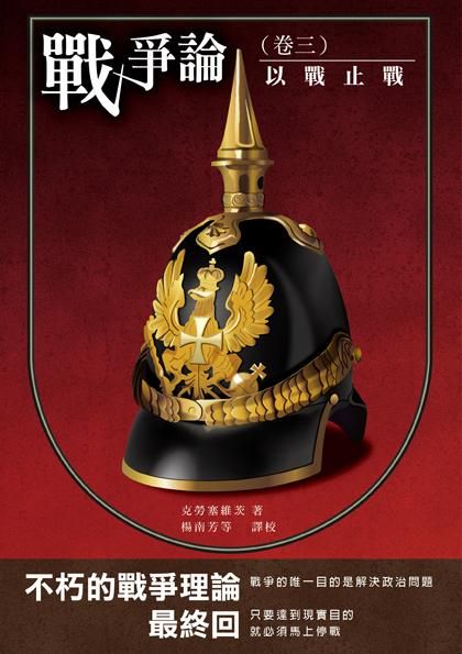 戰爭論 卷三: 以戰止戰