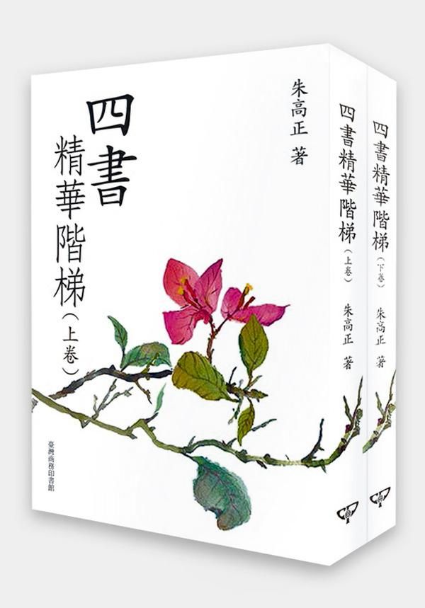 四書精華階梯 上+下 (2冊合售)