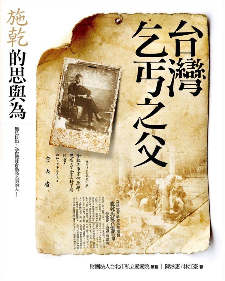 台灣乞丐之父: 施乾的思與為