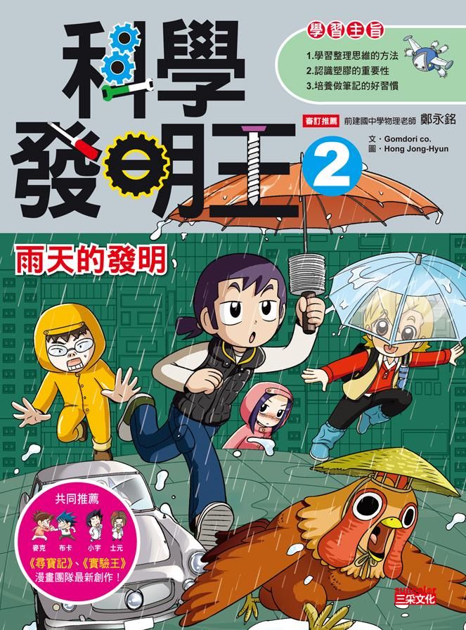 科學發明王 2: 雨天的發明