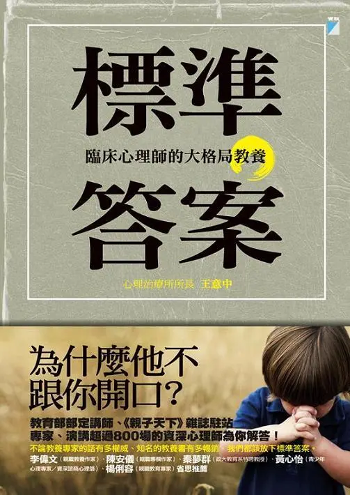 標準答案: 臨床心理師的大格局教養