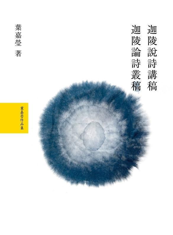 葉嘉瑩說詩論詩套書 (2冊合售)