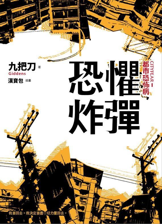 恐懼炸彈 (全新插畫版)