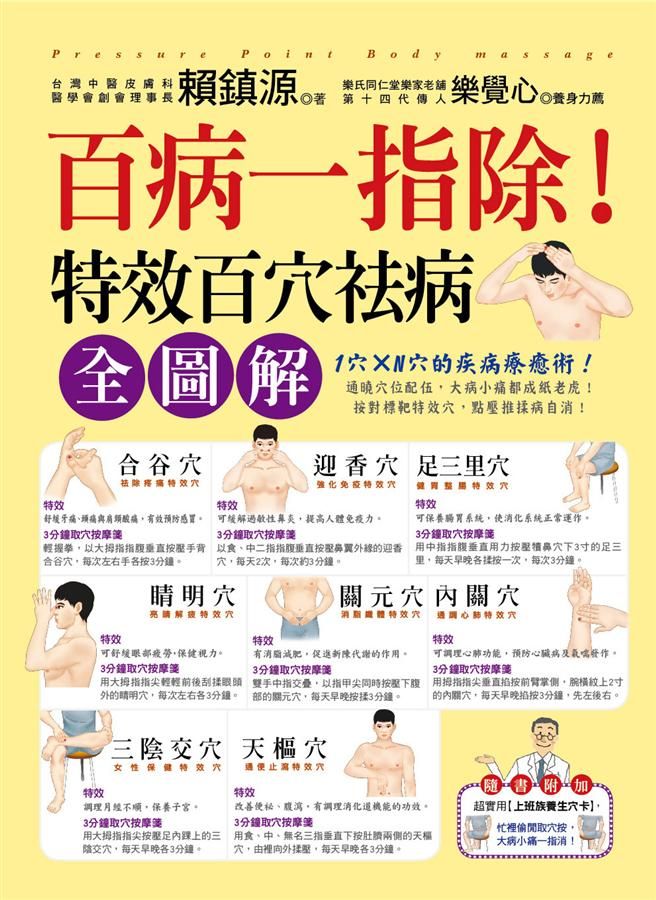 百病一指除! 特效百穴祛病全圖解