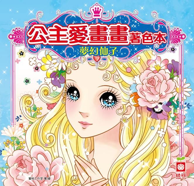 公主愛畫畫著色本: 夢幻仙子
