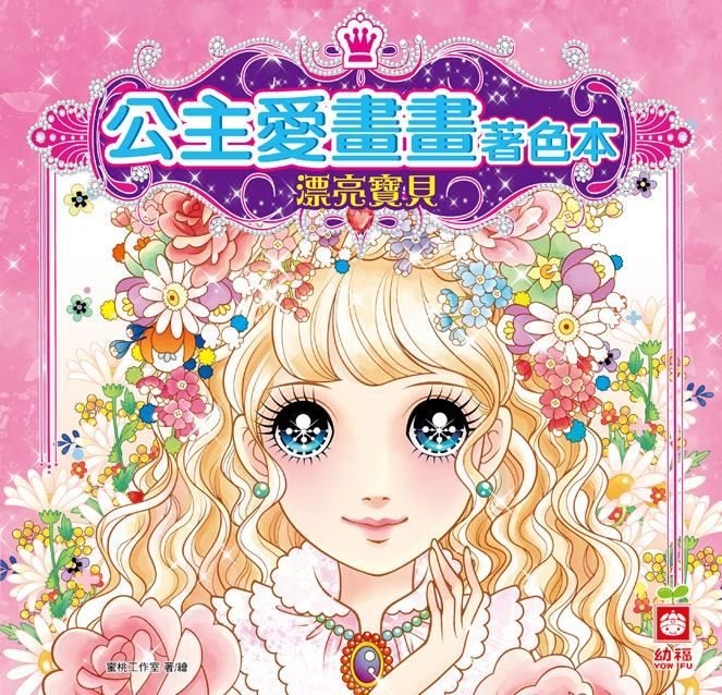 公主愛畫畫著色本: 漂亮寶貝