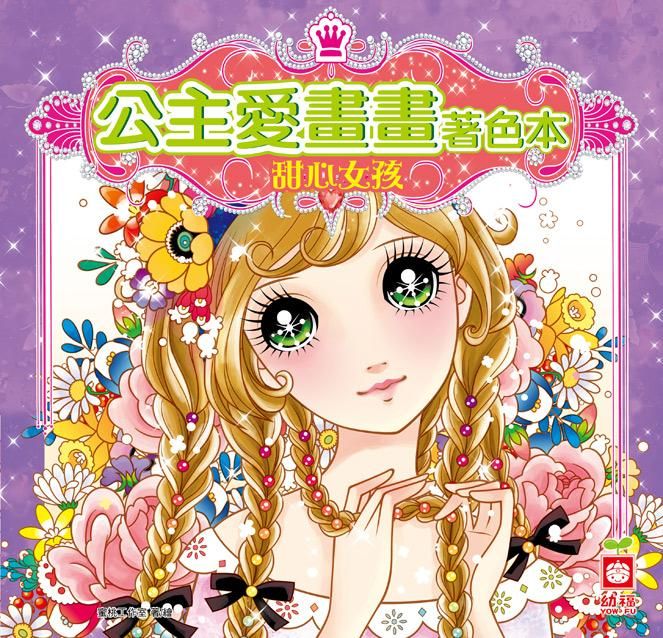 公主愛畫畫著色本: 甜心女孩