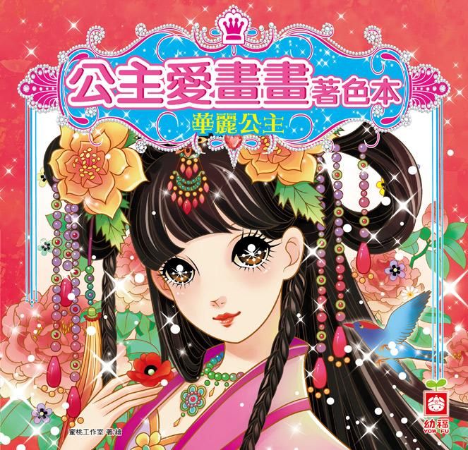 公主愛畫畫著色本: 華麗公主