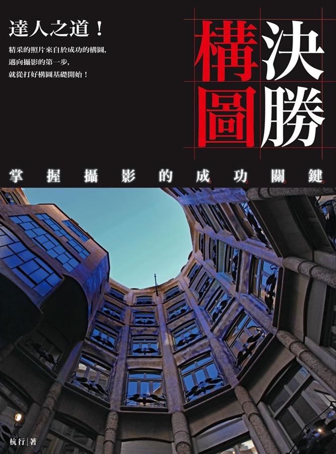 達人之道! 決勝構圖: 掌握攝影的成功關鍵
