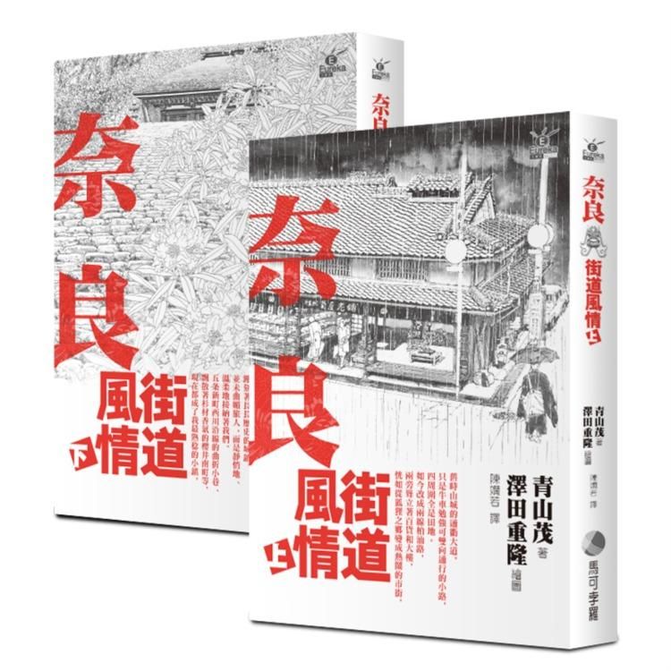 奈良街道風情 上+下 (2冊合售)