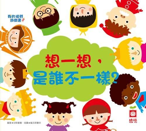 我的視覺遊戲書: 想一想, 是誰不一樣?