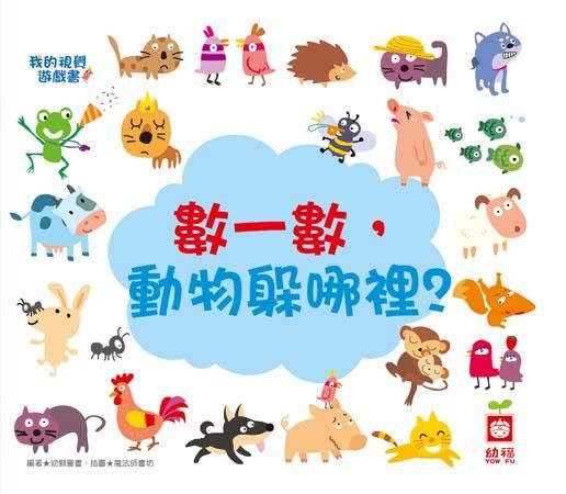 我的視覺遊戲書: 數一數, 動物躲哪裡?