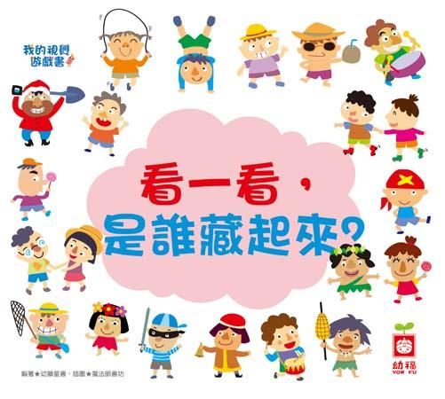 我的視覺遊戲書: 看一看, 是誰藏起來?