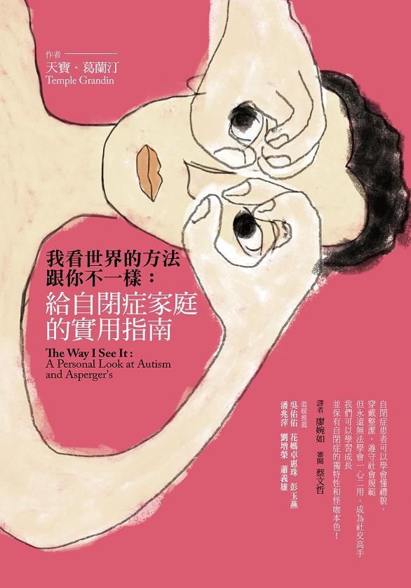 我看世界的方法跟你不一樣: 給自閉症家庭的實用指南