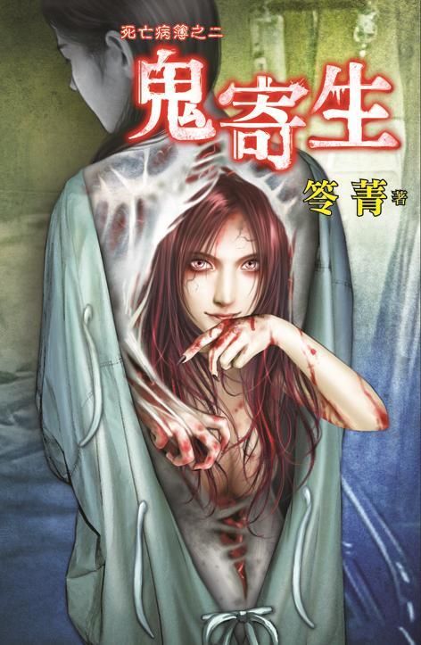 死亡病簿之二: 鬼寄生