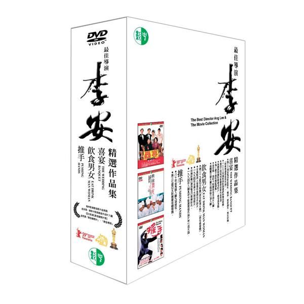 李安精選作品集 (3DVD)
