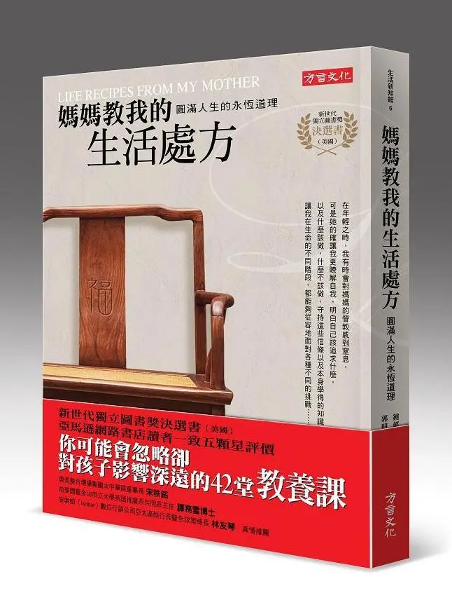 媽媽教我的生活處方: 圓滿人生的永恆道理