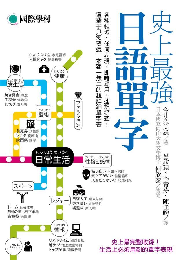 史上最強日語單字: 各種領域、任何表現, 即時應用、速記好查, 這輩子只需要這一本獨一無二的超詳細單字書