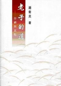 老子的道: 谷神與玄牝