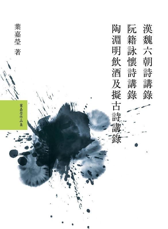 葉嘉瑩說漢魏六朝詩套書 (3冊合售)