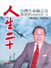 人生二十: 台灣生命線之父鄭連德牧師蒙恩的一生