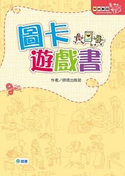 圖卡遊戲書