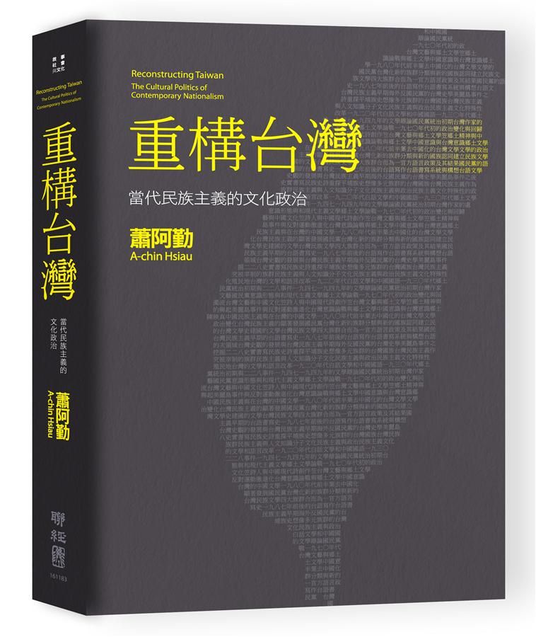 重構台灣: 當代民族主義的文化政治