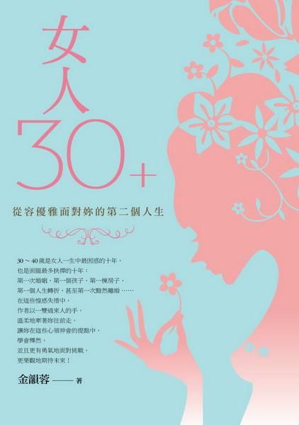 女人30+從容優雅面對妳的第二個人生