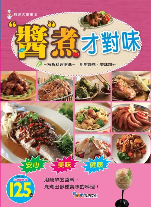 醬煮才對味