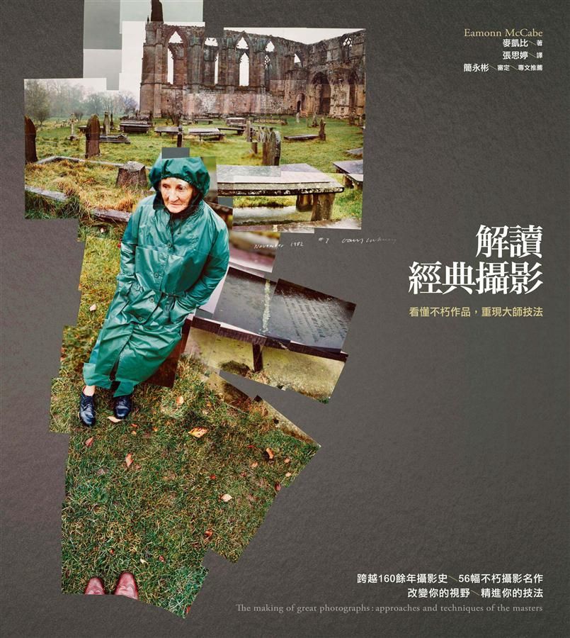 解讀經典攝影: 看懂不朽作品, 重現大師技法