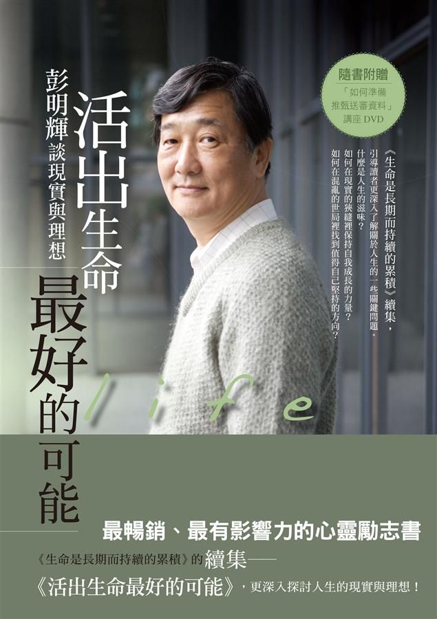 活出生命最好的可能: 彭明輝談現實與理想 (附DVD)
