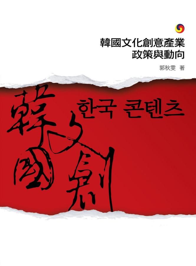 韓國文化創意產業政策與動向