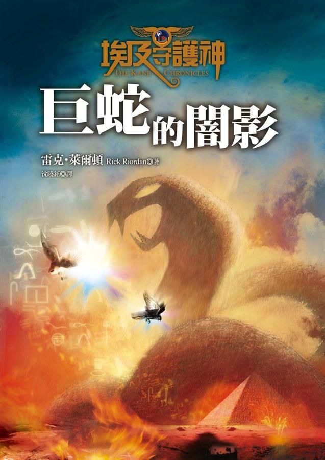 埃及守護神 3: 巨蛇的闇影
