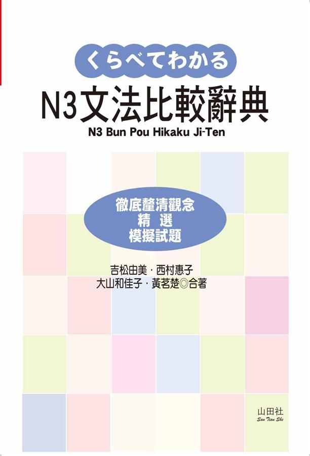 新日檢N3文法比較辭典