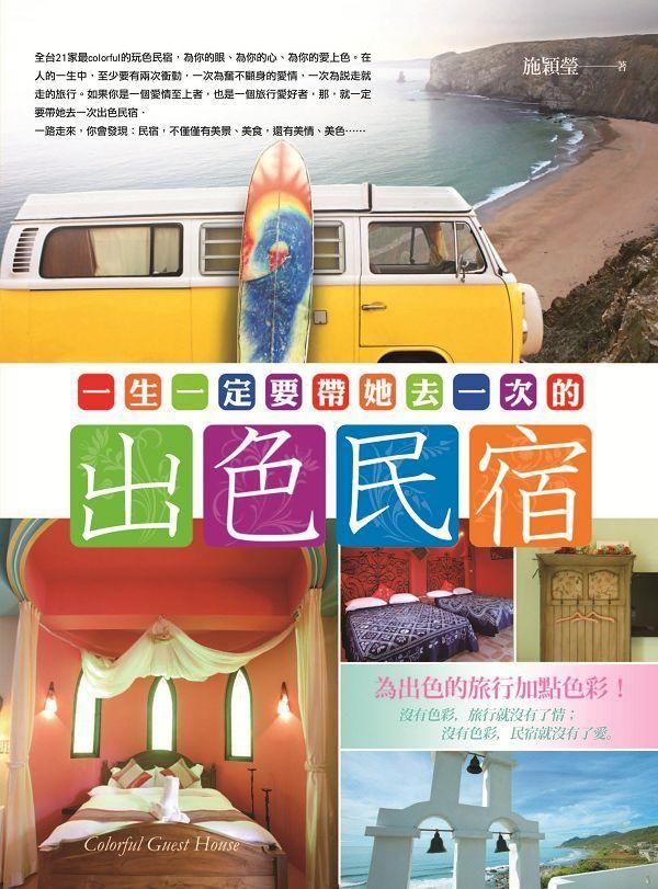 一生一定要帶她去一次的出色民宿